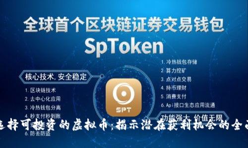 如何选择可投资的虚拟币：揭示潜在获利机会的全面指南