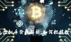  TP钱包虚拟币价格解析：如何把握投资机会？