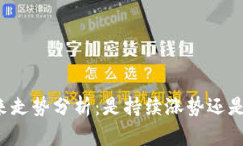 虚拟币未来走势分析：是持续涨势还是漫漫跌途？
