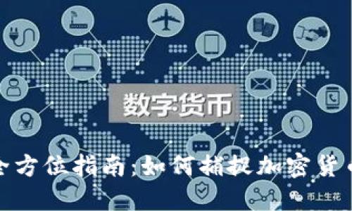 获取虚拟币信息的全方位指南：如何捕捉加密货币的最新动态与趋势