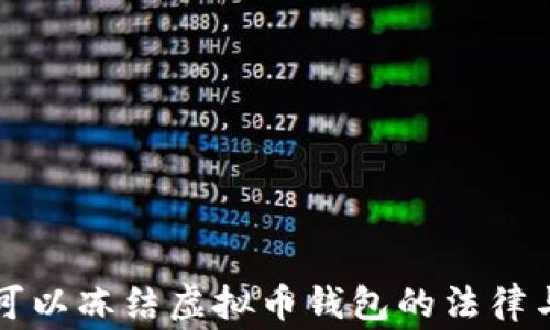
国家是否可以冻结虚拟币钱包的法律与实践探讨