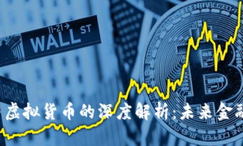 虚拟币与虚拟货币的深度解析：未来金融的新宠？