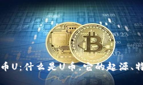 深入揭秘虚拟币U：什么是U币，它的起源、特性及应用前景