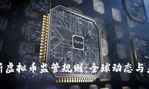 全面解析虚拟币监管规则：全球动态与未来趋势