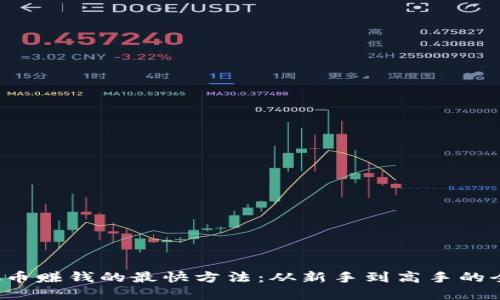  用虚拟币赚钱的最快方法：从新手到高手的全面指南
