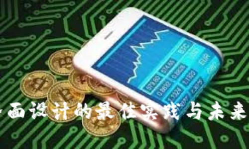 虚拟币界面设计的最佳实践与未来趋势探索