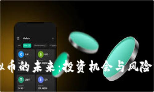 虚拟币的未来：投资机会与风险分析