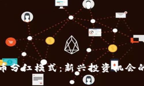 探索虚拟币分红模式：新兴投资机会的全面解析