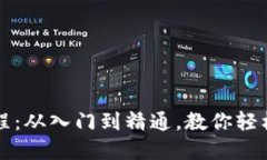: 深入浅出虚拟币教程：从入门到精通，教你轻松