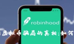 揭开以太坊虚拟币骗局的真相：如何识别与防范