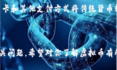 虚拟币的英文是 