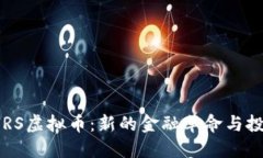 探索OURS虚拟币：新的金融革命与投资机会