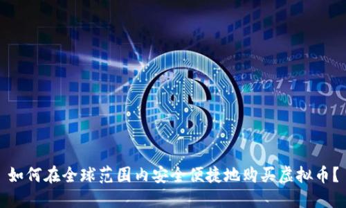 如何在全球范围内安全便捷地购买虚拟币？