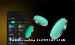 全面解析Bonbom虚拟币：未来数字货币的潜力与风
